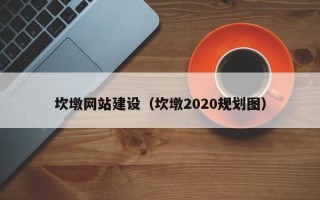 舟山坎墩网站建设（坎墩2020规划图）