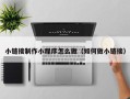舟山小链接制作小程序怎么做（如何做小链接）