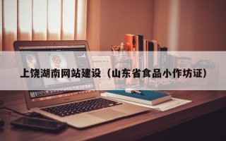 舟山上饶湖南网站建设（山东省食品小作坊证）