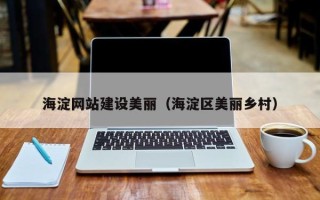 舟山海淀网站建设美丽（海淀区美丽乡村）