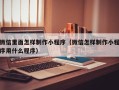 舟山微信里面怎样制作小程序（微信怎样制作小程序用什么程序）