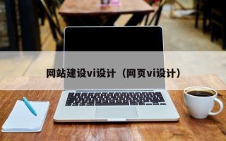 舟山网站建设vi设计（网页vi设计）