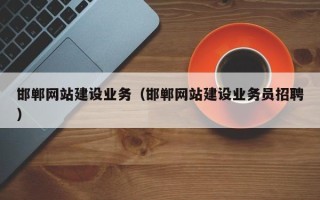 舟山邯郸网站建设业务（邯郸网站建设业务员招聘）