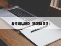 舟山春湾网站建设（春湾风景区）