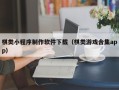 舟山棋类小程序制作软件下载（棋类游戏合集app）