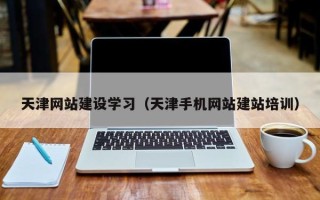 舟山天津网站建设学习（天津手机网站建站培训）