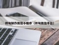舟山桦甸制作微信小程序（桦甸微信平台）
