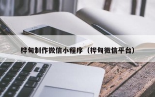 舟山桦甸制作微信小程序（桦甸微信平台）