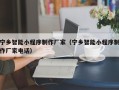 舟山宁乡智能小程序制作厂家（宁乡智能小程序制作厂家电话）