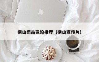 舟山横山网站建设推荐（横山宣传片）