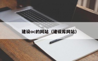 舟山建设oc的网站（建设库网站）