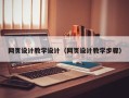 舟山网页设计教学设计（网页设计教学步骤）