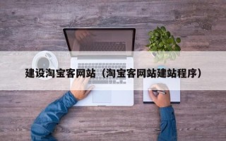 舟山建设淘宝客网站（淘宝客网站建站程序）