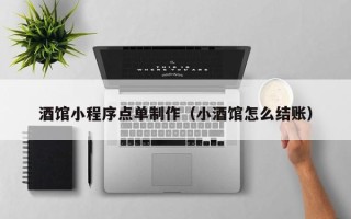 舟山酒馆小程序点单制作（小酒馆怎么结账）