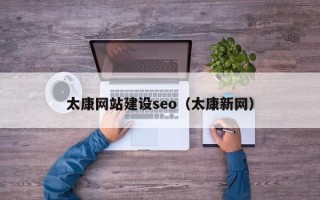舟山太康网站建设seo（太康新网）
