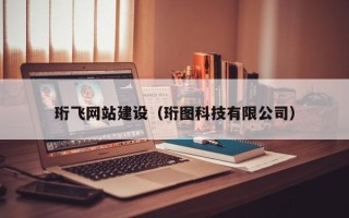 舟山珩飞网站建设（珩图科技有限公司）