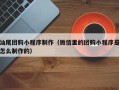 舟山汕尾团购小程序制作（微信里的团购小程序是怎么制作的）