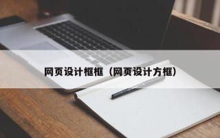舟山网页设计框框（网页设计方框）