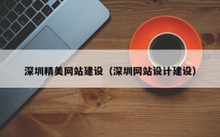 舟山深圳精美网站建设（深圳网站设计建设）