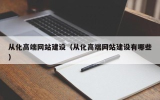舟山从化高端网站建设（从化高端网站建设有哪些）