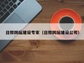 舟山日照网站建设专家（日照网站建设公司）