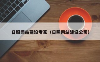 舟山日照网站建设专家（日照网站建设公司）