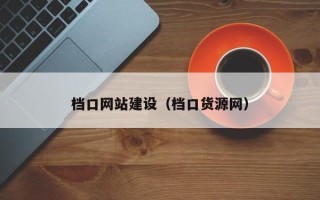 舟山档口网站建设（档口货源网）