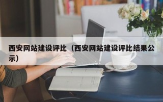 舟山西安网站建设评比（西安网站建设评比结果公示）