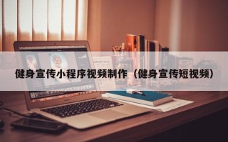 舟山健身宣传小程序视频制作（健身宣传短视频）