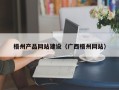 舟山梧州产品网站建设（广西梧州网站）