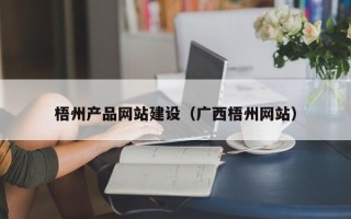 舟山梧州产品网站建设（广西梧州网站）